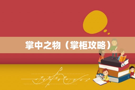 掌中之物(掌柜攻略) 掌中之物(掌柜攻略)