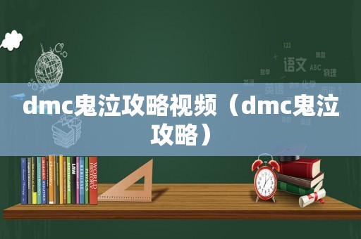 dmc鬼泣攻略视频（dmc鬼泣攻略）