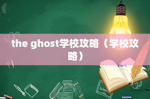 the ghost学校攻略（学校攻略）