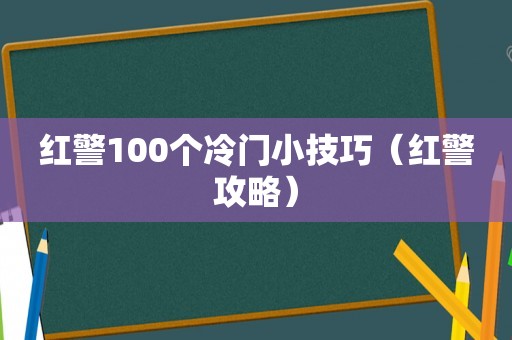 红警100个冷门小技巧（红警攻略）