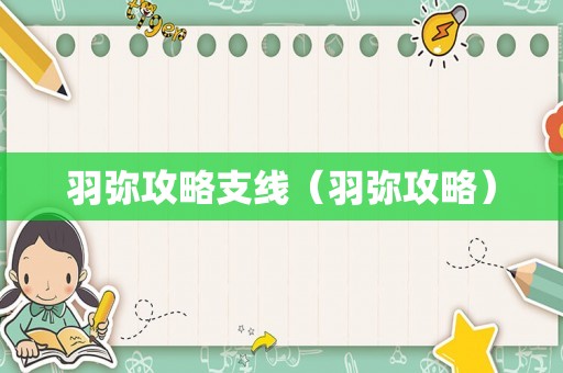 羽弥攻略支线（羽弥攻略）