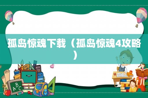 孤岛惊魂下载（孤岛惊魂4攻略）