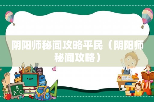 阴阳师秘闻攻略平民（阴阳师秘闻攻略）