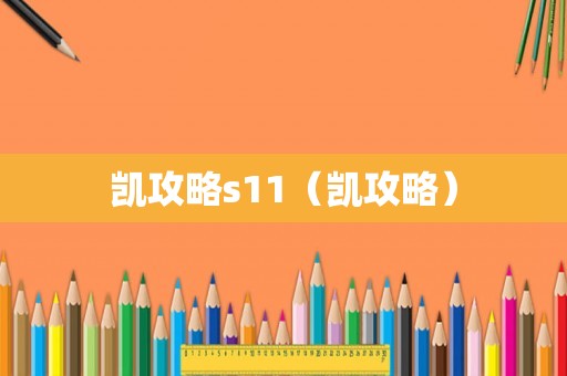 凯攻略s11（凯攻略）