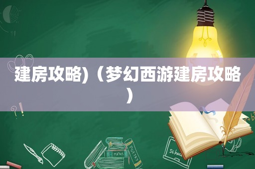 建房攻略)（梦幻西游建房攻略）