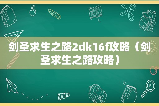 剑圣求生之路2dk16f攻略(剑圣求生之路攻略) 剑圣求生之路2dk16f攻略(剑圣求生之路攻略)