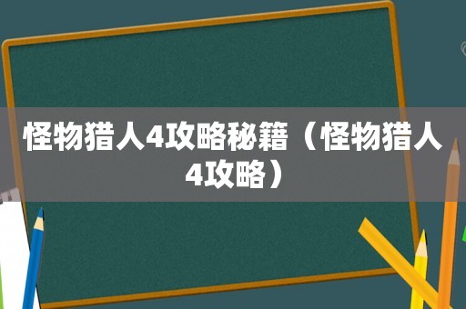 怪物猎人4攻略秘籍（怪物猎人4攻略）