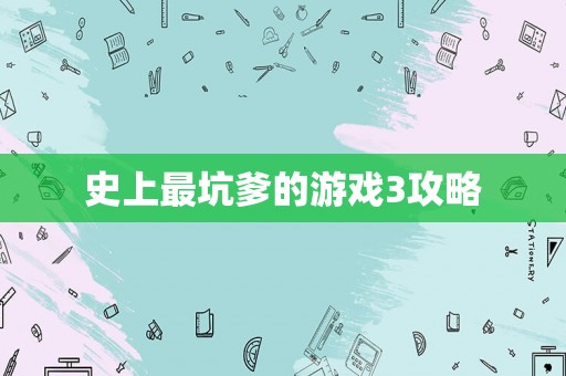 史上最坑爹的游戏3攻略