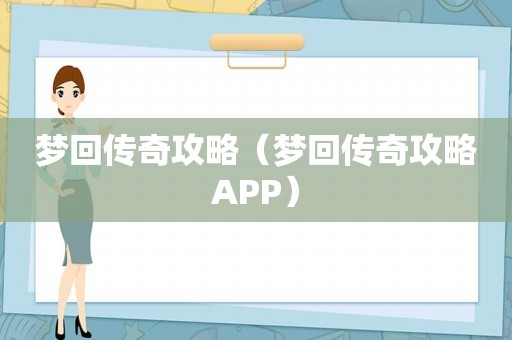 梦回传奇攻略(梦回传奇攻略APP) 梦回传奇攻略(梦回传奇攻略APP)