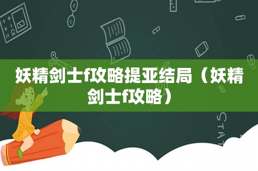 妖精剑士f攻略提亚结局（妖精剑士f攻略）
