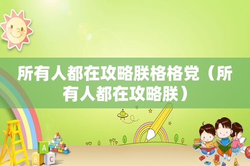 所有人都在攻略朕格格党（所有人都在攻略朕）
