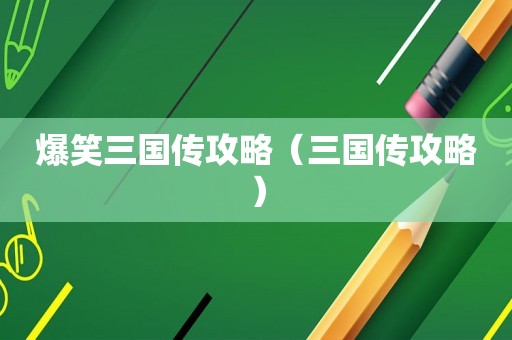 爆笑三国传攻略（三国传攻略）