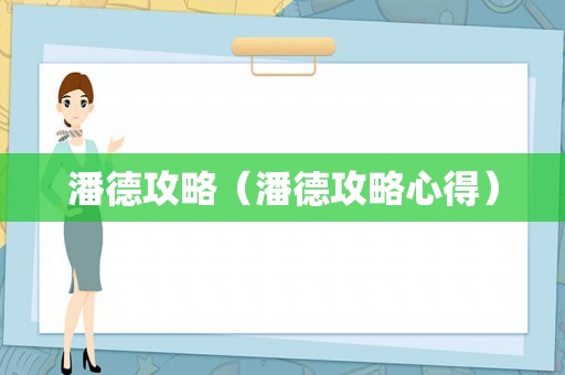 潘德攻略（潘德攻略心得）
