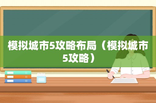 模拟城市5攻略布局（模拟城市5攻略）