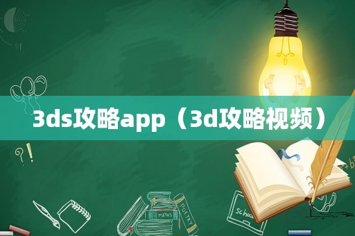 3ds攻略app（3d攻略视频）