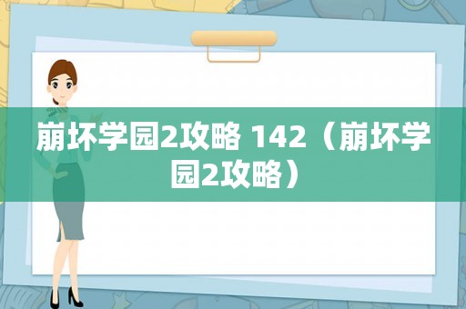 崩坏学园2攻略 142（崩坏学园2攻略）