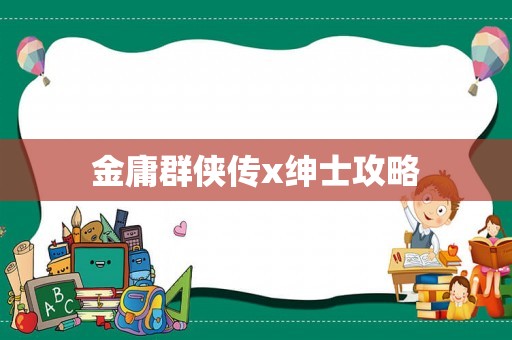 金庸群侠传x绅士攻略