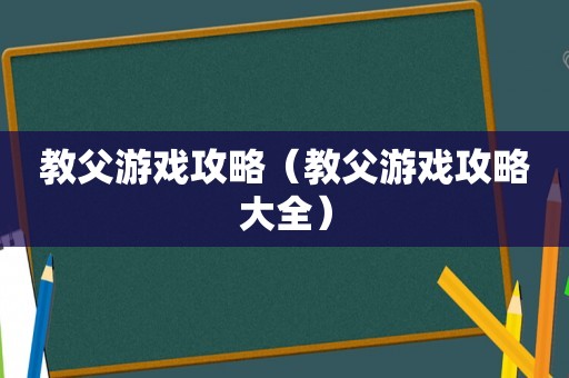 教父游戏攻略(教父游戏攻略大全) 教父游戏攻略(教父游戏攻略大全)