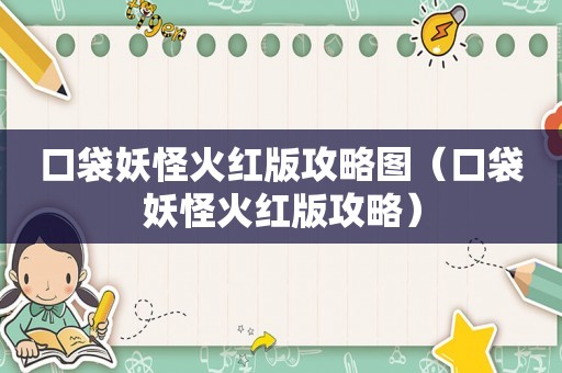 口袋妖怪火红版攻略图（口袋妖怪火红版攻略）