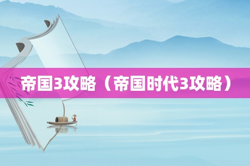 帝国3攻略（帝国时代3攻略）
