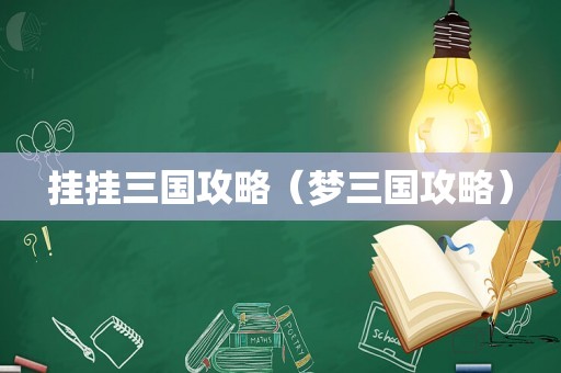 挂挂三国攻略（梦三国攻略）