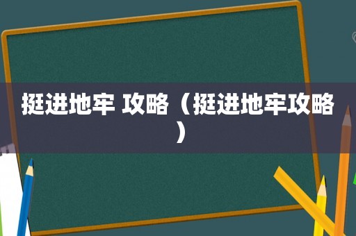 挺进地牢 攻略(挺进地牢攻略) 挺进地牢 攻略(挺进地牢攻略)