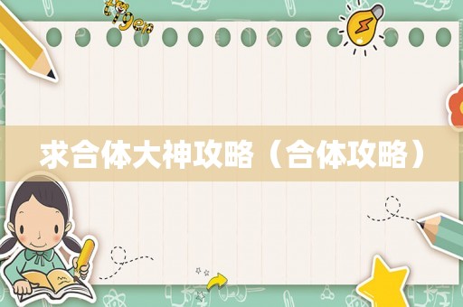 求合体大神攻略（合体攻略）