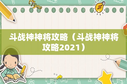 斗战神神将攻略(斗战神神将攻略2021) 斗战神神将攻略(斗战神神将攻略2021)
