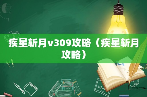 疾星斩月v309攻略（疾星斩月攻略）