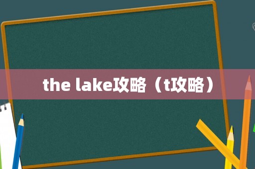the lake攻略（t攻略）