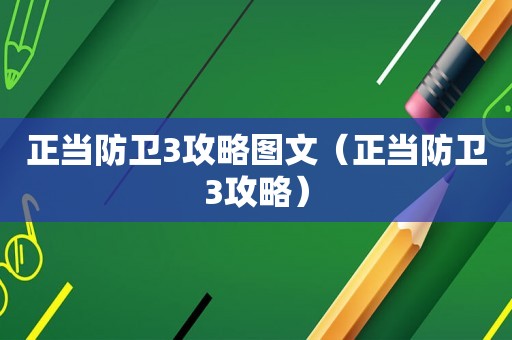 正当防卫3攻略图文（正当防卫3攻略）