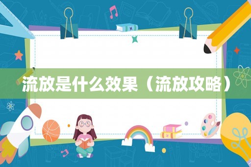 流放是什么效果(流放攻略) 流放是什么效果(流放攻略)