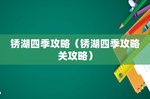 锈湖四季攻略（锈湖四季攻略关攻略）