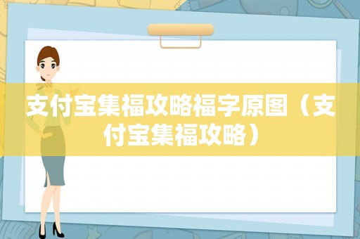 支付宝集福攻略福字原图（支付宝集福攻略）