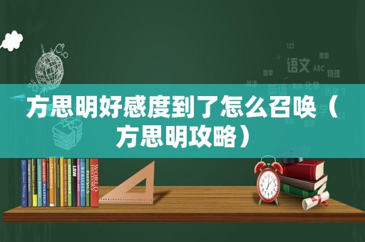 方思明好感度到了怎么召唤（方思明攻略）