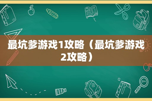 最坑爹游戏1攻略(最坑爹游戏2攻略) 最坑爹游戏1攻略(最坑爹游戏2攻略)