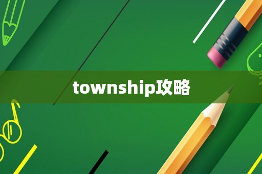 township攻略