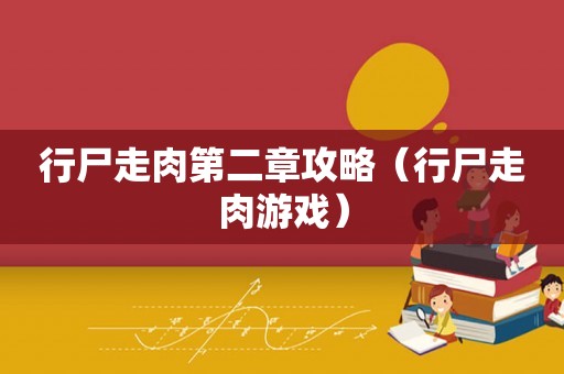 行尸走肉第二章攻略（行尸走肉游戏）