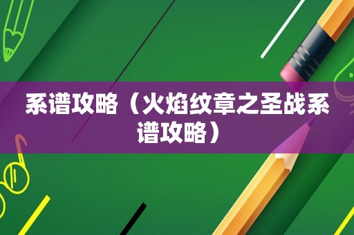 系谱攻略（火焰纹章之圣战系谱攻略）