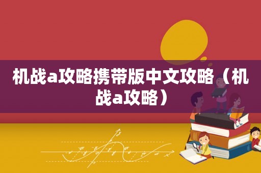 机战a攻略携带版中文攻略(机战a攻略) 机战a攻略携带版中文攻略(机战a攻略)