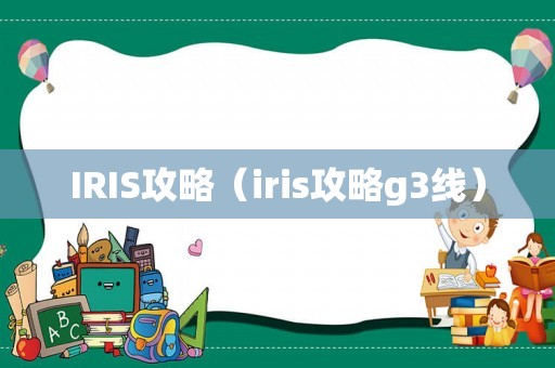 IRIS攻略（iris攻略g3线）