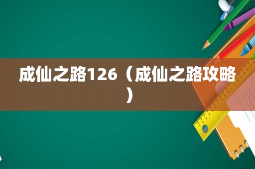 成仙之路126（成仙之路攻略）