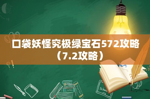 口袋妖怪究极绿宝石572攻略(7.2攻略) 口袋妖怪究极绿宝石572攻略(7.2攻略)