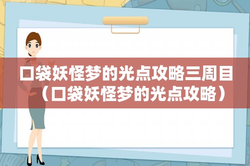 口袋妖怪梦的光点攻略三周目（口袋妖怪梦的光点攻略）