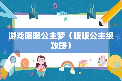 游戏暖暖公主梦（暖暖公主级攻略）