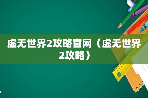 虚无世界2攻略官网（虚无世界2攻略）