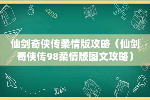 仙剑奇侠传柔情版攻略（仙剑奇侠传98柔情版图文攻略）