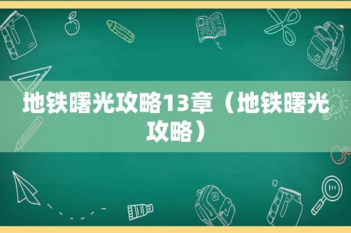 地铁曙光攻略13章（地铁曙光攻略）