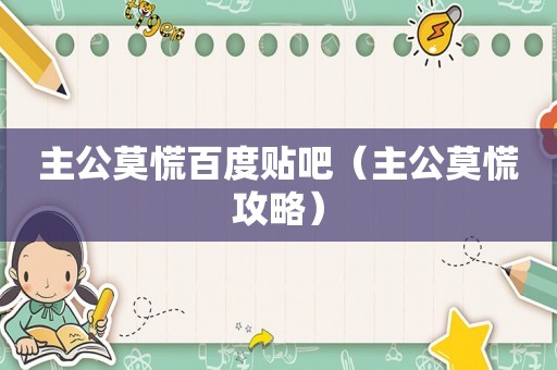 主公莫慌百度贴吧（主公莫慌攻略）