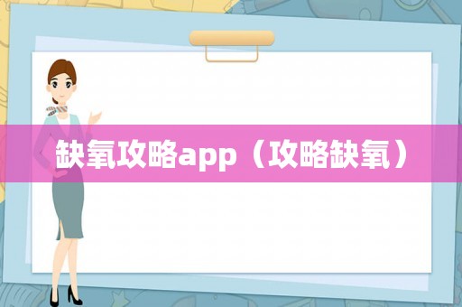 缺氧攻略app（攻略缺氧）